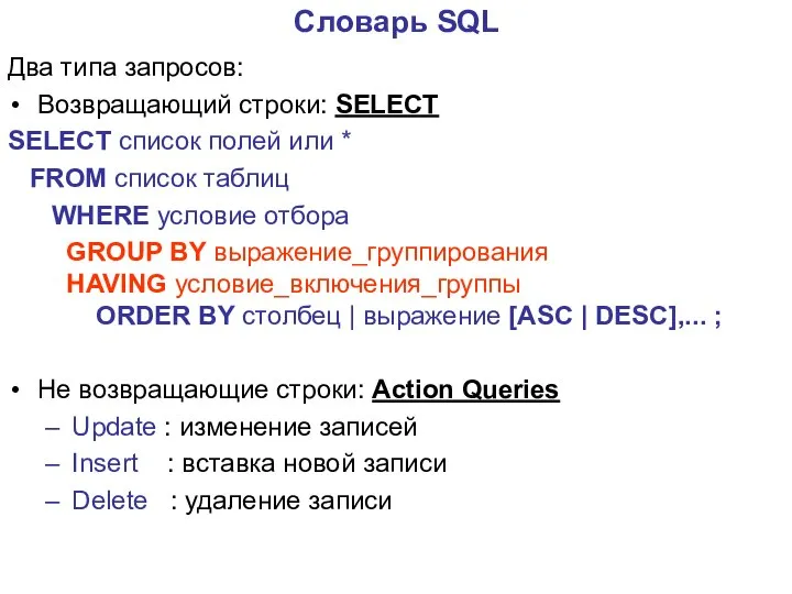 Словарь SQL Два типа запросов: Возвращающий строки: SELECT SELECT список полей
