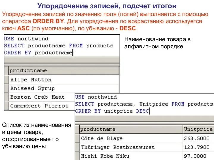 Упорядочение записей, подсчет итогов Упорядочение записей по значению поля (полей) выполняется