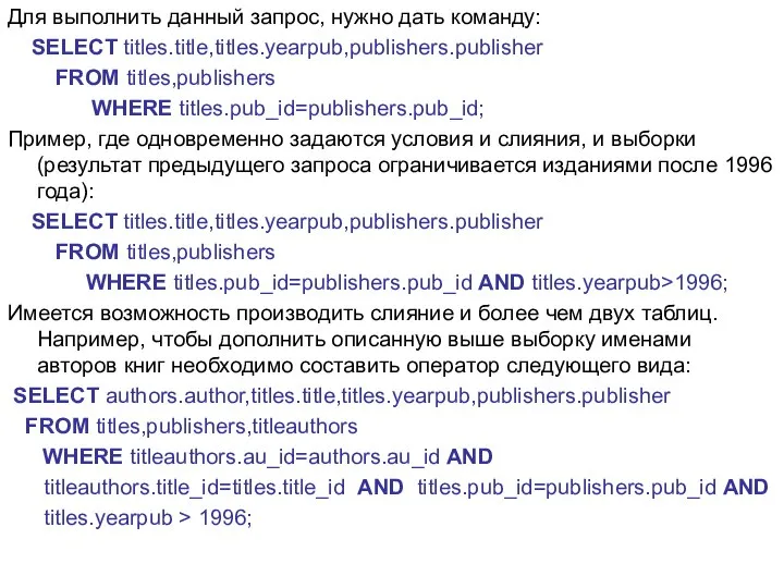 Для выполнить данный запрос, нужно дать команду: SELECT titles.title,titles.yearpub,publishers.publisher FROM titles,publishers