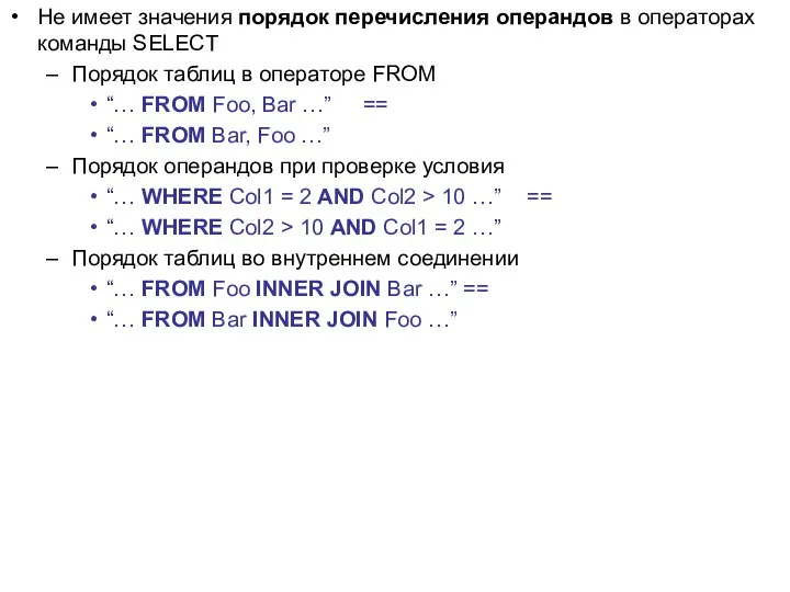 Не имеет значения порядок перечисления операндов в операторах команды SELECT Порядок