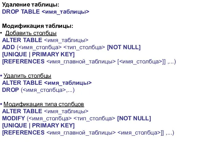 Удаление таблицы: DROP TABLE Модификация таблицы: Добавить столбцы ALTER TABLE ADD