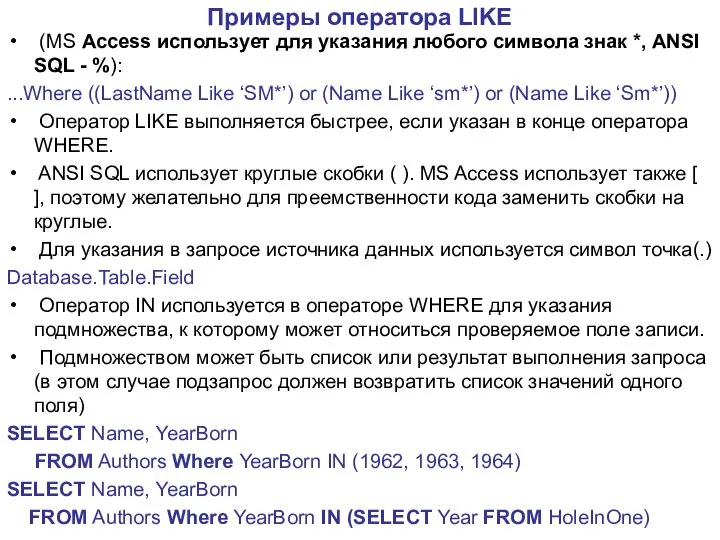 Примеры оператора LIKE (MS Access использует для указания любого символа знак