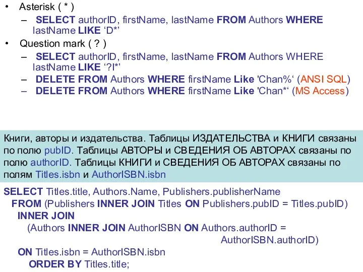 Asterisk ( * ) SELECT authorID, firstName, lastName FROM Authors WHERE