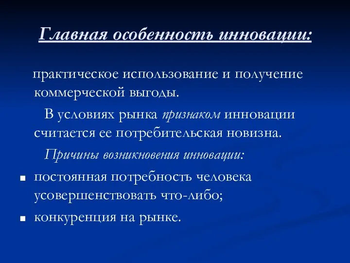 Главная особенность инновации: практическое использование и получение коммерческой выгоды. В условиях