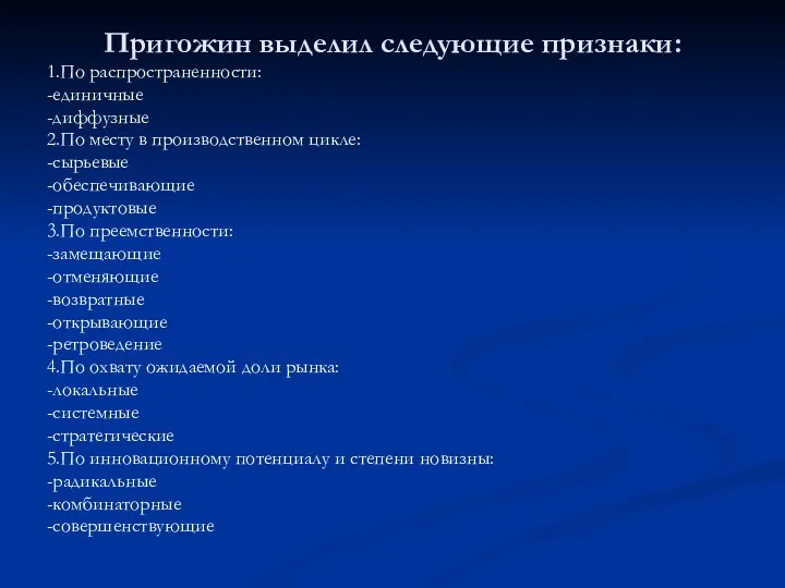 Пригожин выделил следующие признаки: 1.По распространенности: -единичные -диффузные 2.По месту в