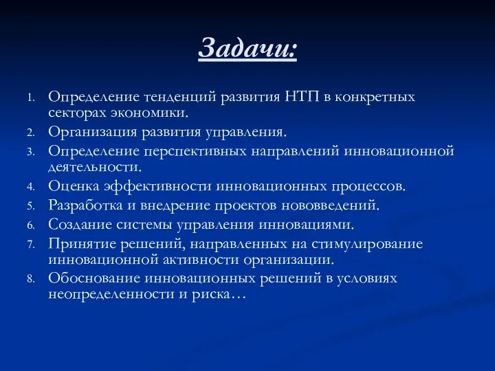 Задачи: Определение тенденций развития НТП в конкретных секторах экономики. Организация развития