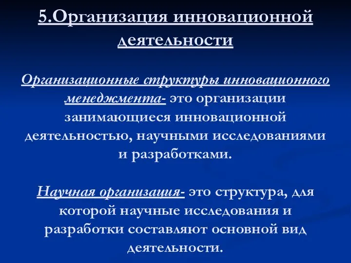 5.Организация инновационной деятельности Организационные структуры инновационного менеджмента- это организации занимающиеся инновационной