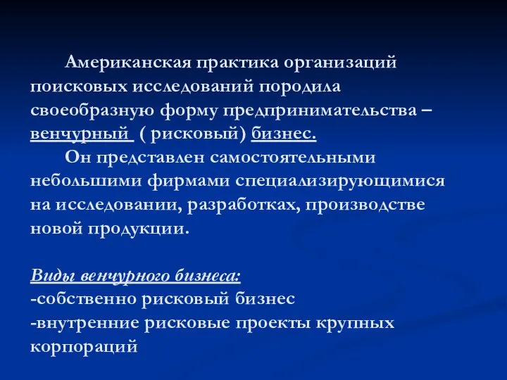 Американская практика организаций поисковых исследований породила своеобразную форму предпринимательства – венчурный