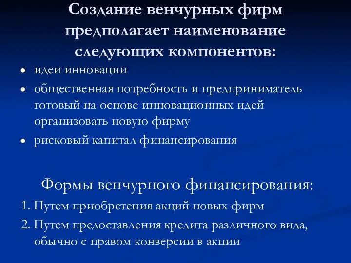 Создание венчурных фирм предполагает наименование следующих компонентов: идеи инновации общественная потребность