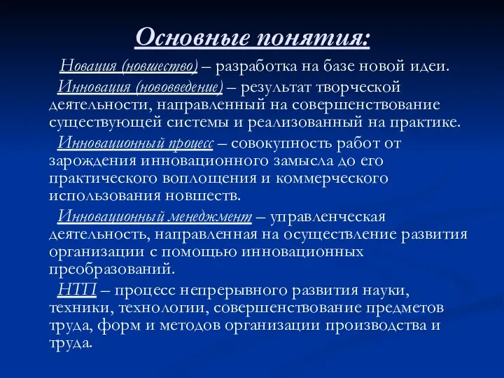 Основные понятия: Новация (новшество) – разработка на базе новой идеи. Инновация