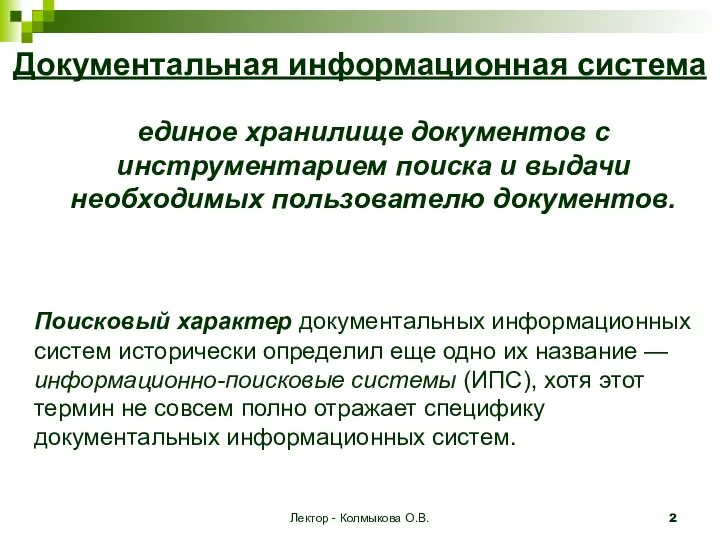 Лектор - Колмыкова О.В. Документальная информационная система единое хранилище документов с