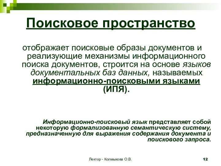 Лектор - Колмыкова О.В. Поисковое пространство отображает поисковые образы документов и