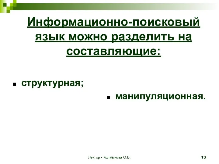 Лектор - Колмыкова О.В. Информационно-поисковый язык можно разделить на составляющие: структурная; манипуляционная.