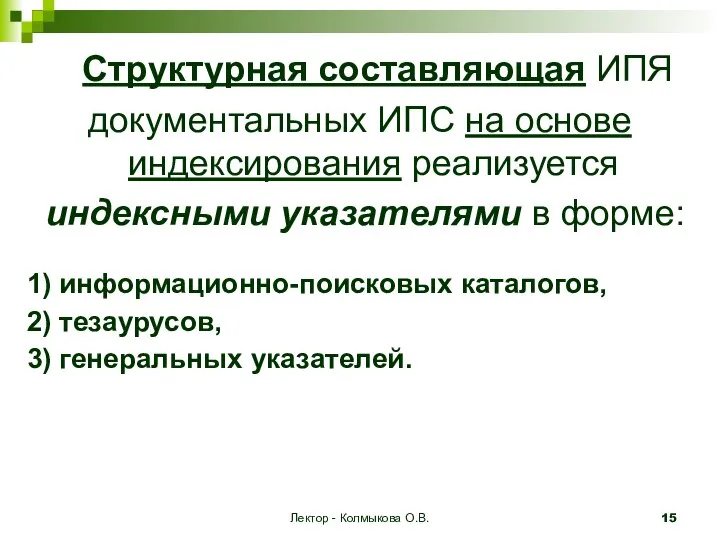 Лектор - Колмыкова О.В. Структурная составляющая ИПЯ документальных ИПС на основе