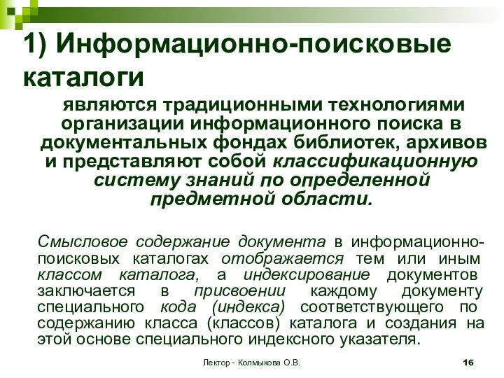 Лектор - Колмыкова О.В. 1) Информационно-поисковые каталоги являются традиционными технологиями организации