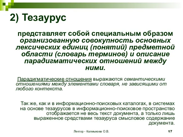 Лектор - Колмыкова О.В. 2) Тезаурус представляет собой специальным образом организованную