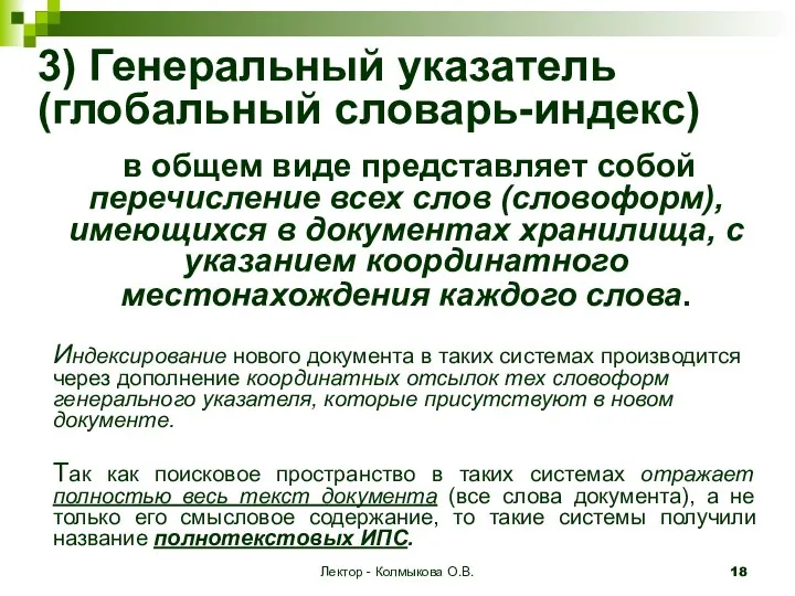 Лектор - Колмыкова О.В. 3) Генеральный указатель (глобальный словарь-индекс)‏ в общем