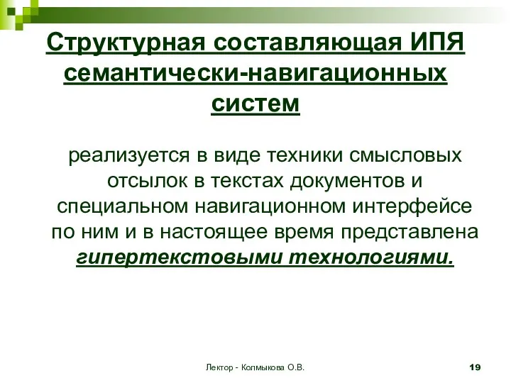 Лектор - Колмыкова О.В. Структурная составляющая ИПЯ семантически-навигационных систем реализуется в