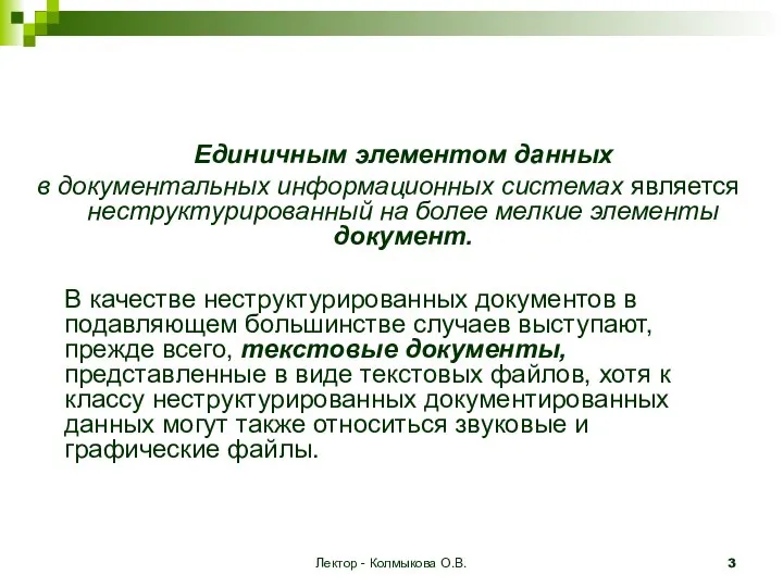 Лектор - Колмыкова О.В. Единичным элементом данных в документальных информационных системах