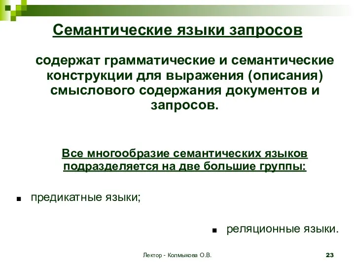 Лектор - Колмыкова О.В. Семантические языки запросов содержат грамматические и семантические