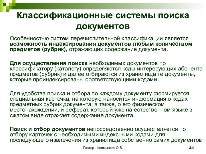 Лектор - Колмыкова О.В. Классификационные системы поиска документов Особенностью систем перечислительной