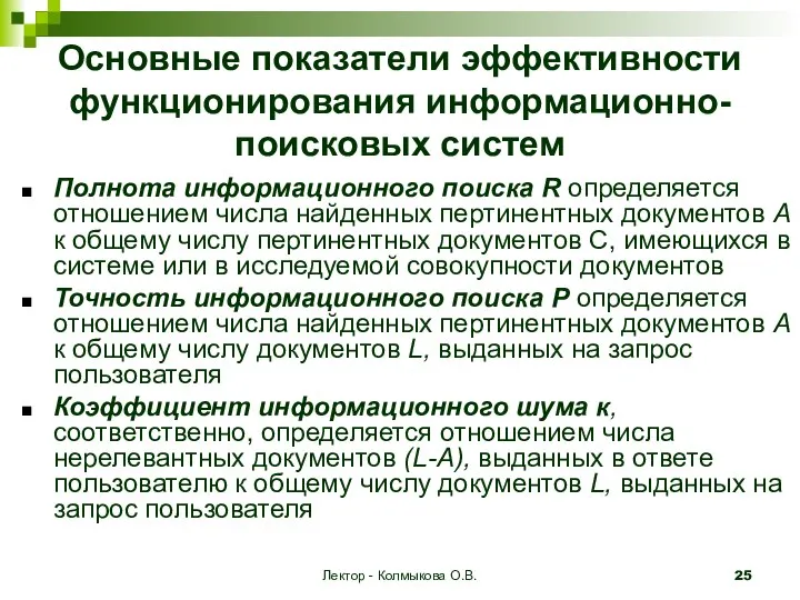 Лектор - Колмыкова О.В. Основные показатели эффективности функционирования информационно-поисковых систем Полнота