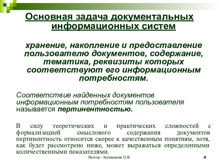 Лектор - Колмыкова О.В. Основная задача документальных информационных систем хранение, накопление