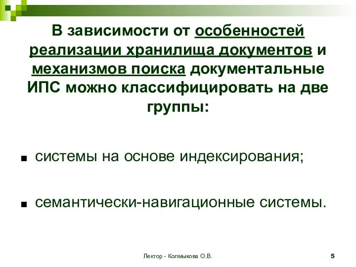 Лектор - Колмыкова О.В. В зависимости от особенностей реализации хранилища документов