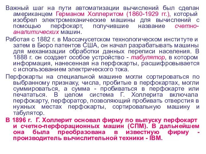 Важный шаг на пути автоматизации вычислений был сделан американцем Германом Холлеритом