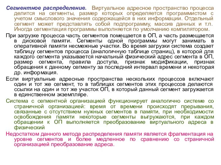 Сегментное распределение. Виртуальное адресное пространство процесса делится на сегменты, размер которых