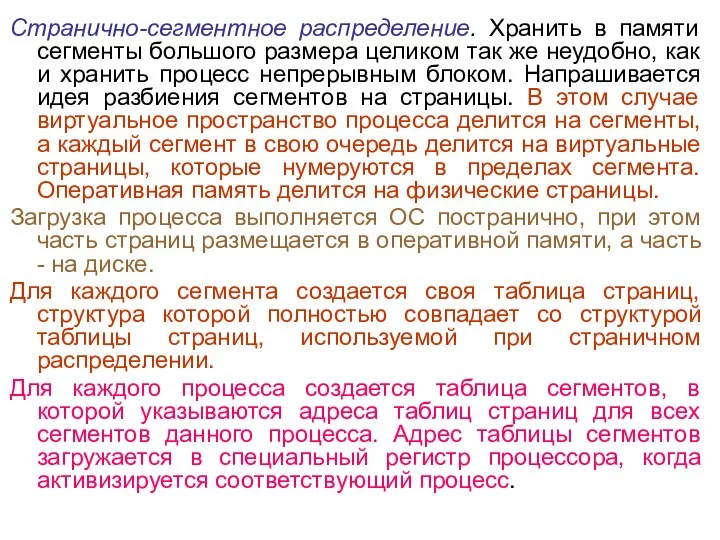 Странично-сегментное распределение. Хранить в памяти сегменты большого размера целиком так же