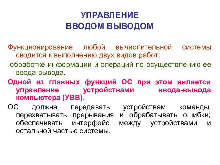 УПРАВЛЕНИЕ ВВОДОМ ВЫВОДОМ Функционирование любой вычислительной системы сводится к выполнению двух