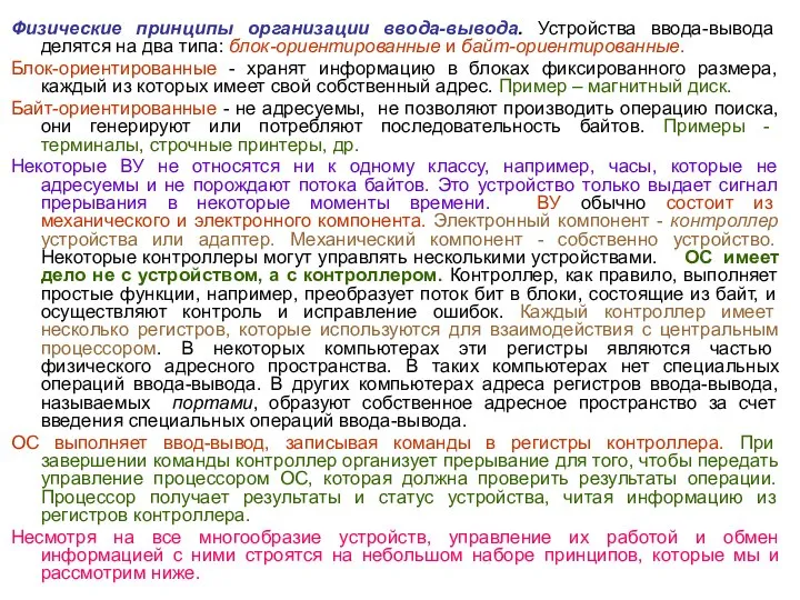 Физические принципы организации ввода-вывода. Устройства ввода-вывода делятся на два типа: блок-ориентированные