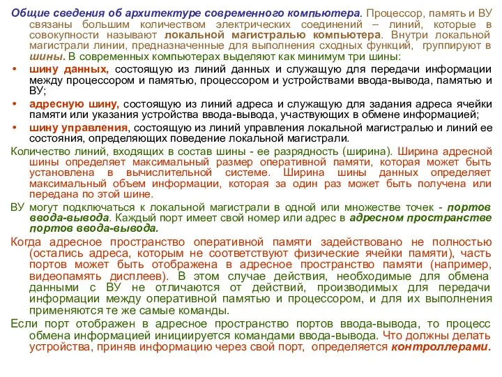 Общие сведения об архитектуре современного компьютера. Процессор, память и ВУ связаны