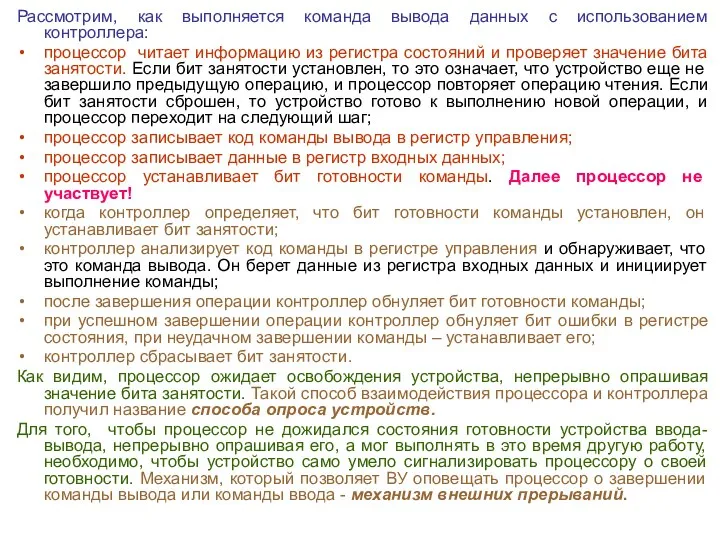 Рассмотрим, как выполняется команда вывода данных с использованием контроллера: процессор читает