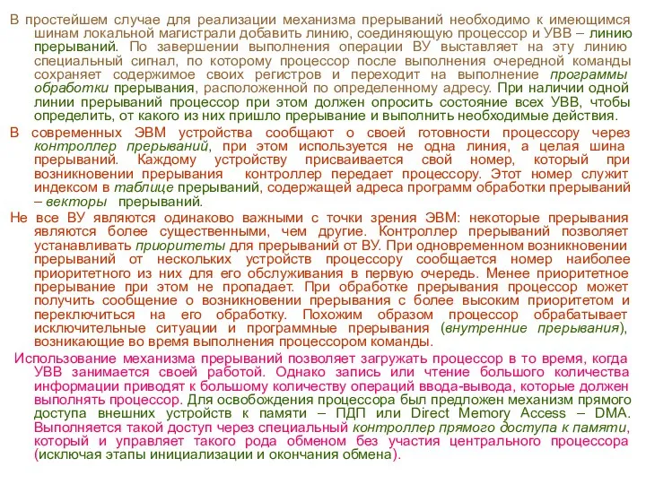 В простейшем случае для реализации механизма прерываний необходимо к имеющимся шинам