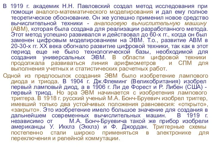 В 1919 г. академик Н.Н. Павловский создал метод исследования при помощи