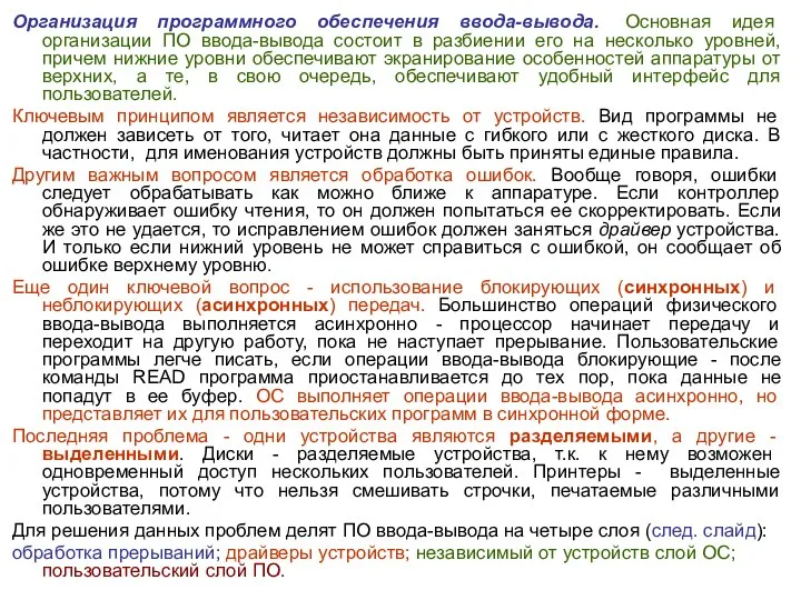 Организация программного обеспечения ввода-вывода. Основная идея организации ПО ввода-вывода состоит в