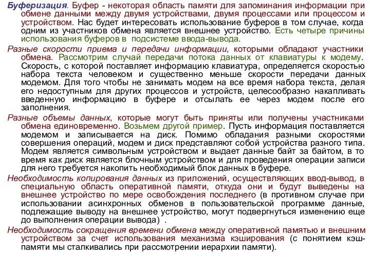 Буферизация. Буфер - некоторая область памяти для запоминания информации при обмене