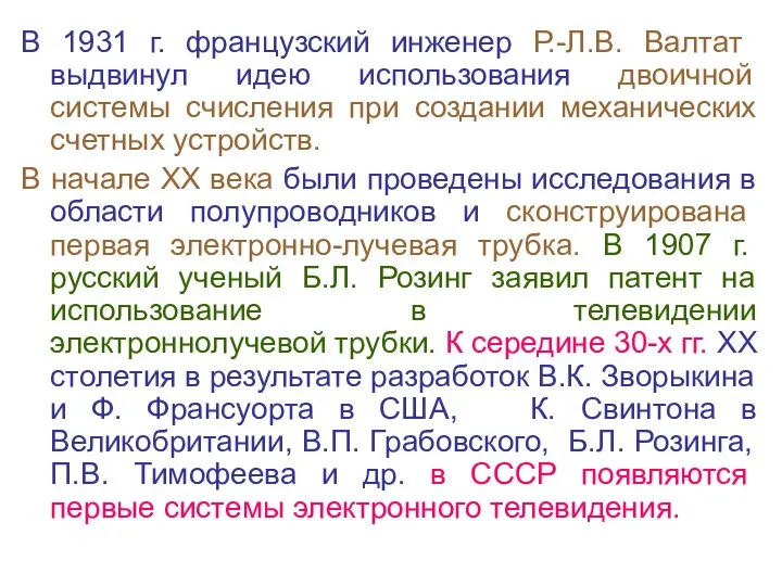 В 1931 г. французский инженер Р.-Л.В. Валтат выдвинул идею использования двоичной