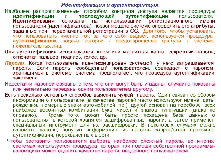 Идентификация и аутентификация. Наиболее распространенным способом контроля доступа являются процедуры идентификации