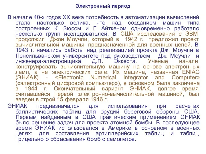 Электронный период В начале 40-х годов XX века потребность в автоматизации