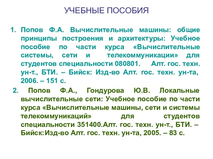 УЧЕБНЫЕ ПОСОБИЯ Попов Ф.А. Вычислительные машины: общие принципы построения и архитектуры: