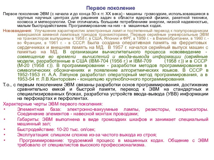 Первое поколение Первое поколение ЭВМ (с начала и до конца 50-х