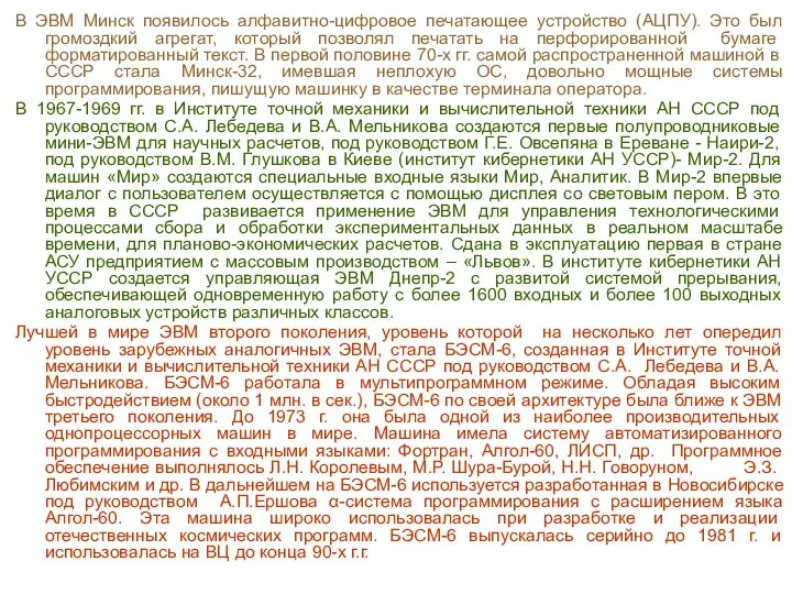 В ЭВМ Минск появилось алфавитно-цифровое печатающее устройство (АЦПУ). Это был громоздкий