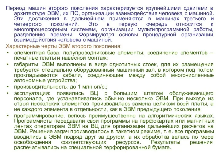 Период машин второго поколения характеризуется крупнейшими сдвигами в архитектуре ЭВМ, их