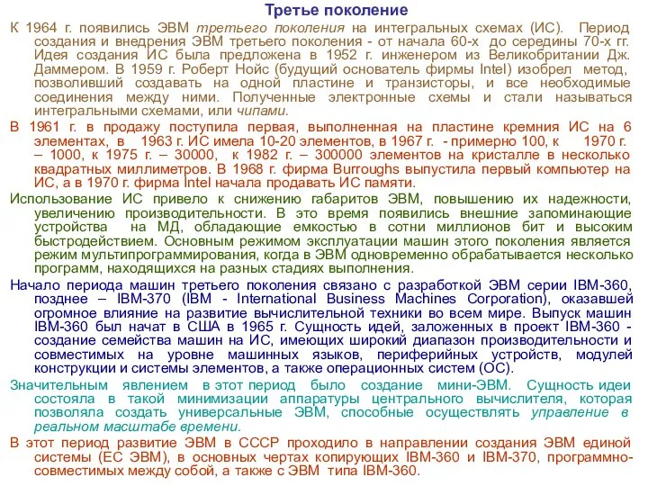 Третье поколение К 1964 г. появились ЭВМ третьего поколения на интегральных