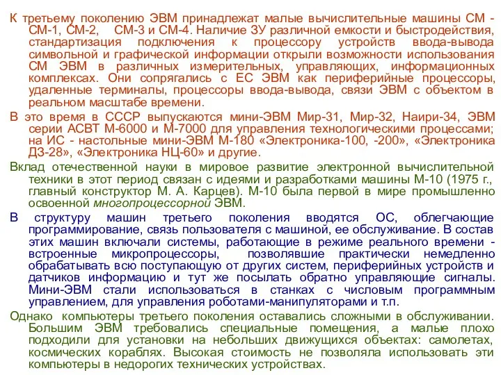 К третьему поколению ЭВМ принадлежат малые вычислительные машины СМ - СМ-1,