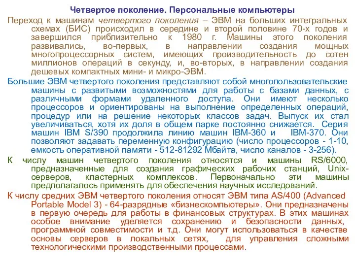 Четвертое поколение. Персональные компьютеры Переход к машинам четвертого поколения – ЭВМ