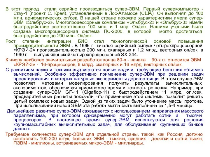 В этот период стали серийно производиться супер-ЭВМ. Первый суперкомпьютер - Сгау-1